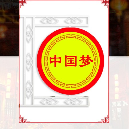 led中國夢景觀燈 城市街道亮化led造型燈 節日道路裝飾景觀燈批發