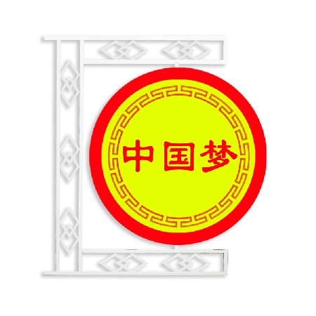 led中國夢景觀燈 城市街道亮化led造型燈 節日道路裝飾景觀燈批發